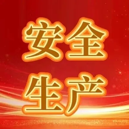 热电厂开展节前安全生产大检查 筑牢安全生产防线