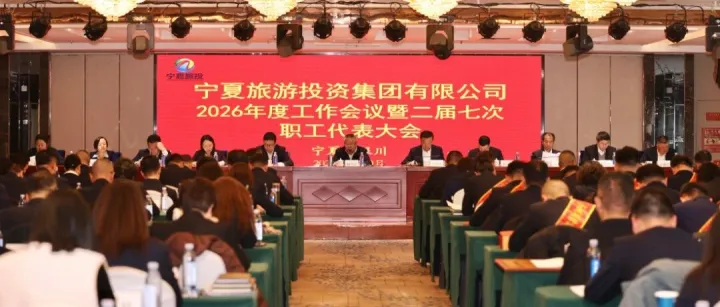 宁夏旅游投资集团召开2026年度工作会议暨二届七次职工代表大会