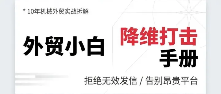 别再盲目发邮件了！我用 10 年外贸经验给小白写了份“降维打击”手册