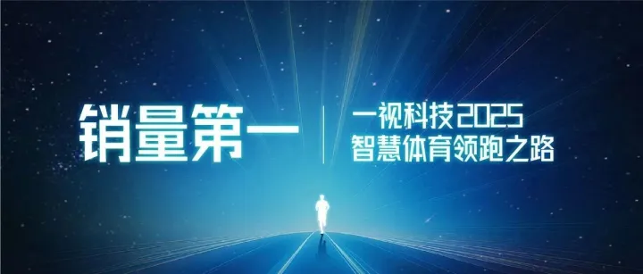销量第一！一视科技2025智慧体育领跑之路，精彩回顾