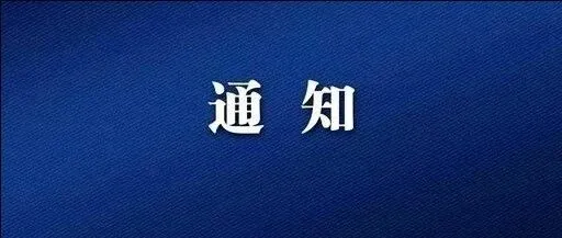 安平县农业农村局通知！