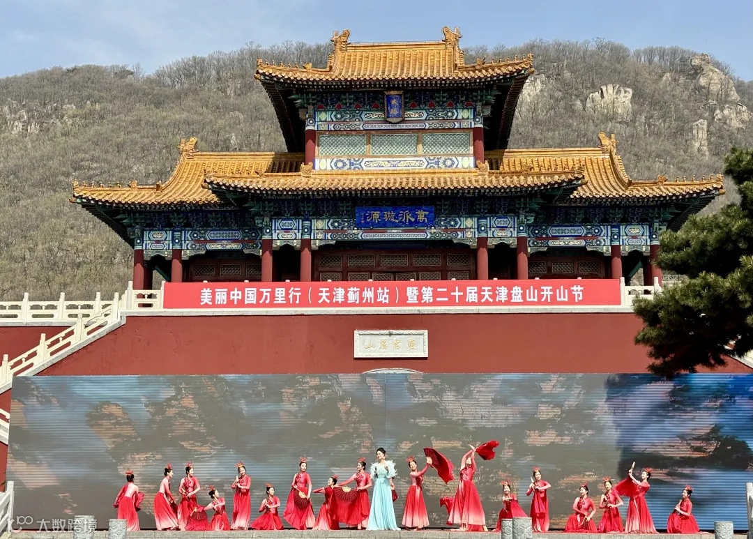 “美丽中国万里行”（天津蓟州站）暨第二十届天津盘山开山节活动启动_fororder_微信图片_20250403165535