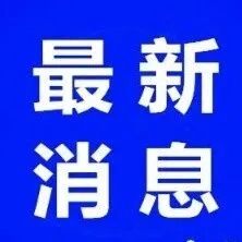 <em>衡水</em>人事任免！人大主任、局长...