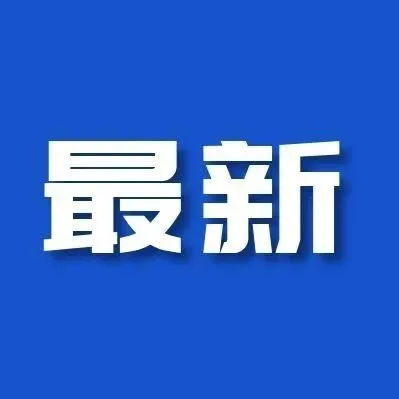 总投资约3.7亿元！2个项目签约落地叶集