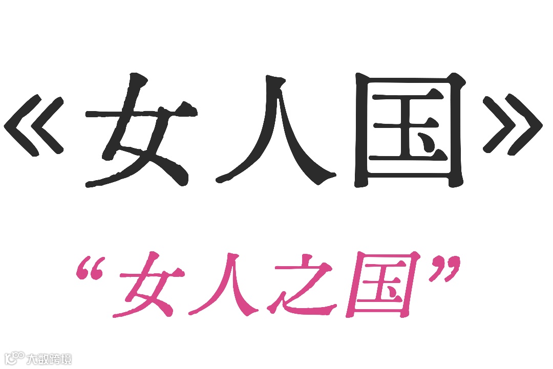 女人国.png
