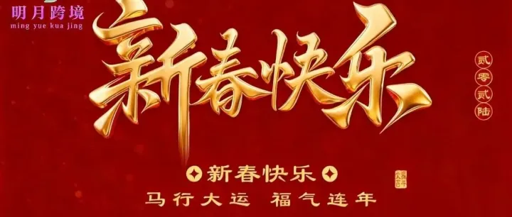 【明月跨境】岁月更迭，篇章焕新｜2026新年快乐！！！