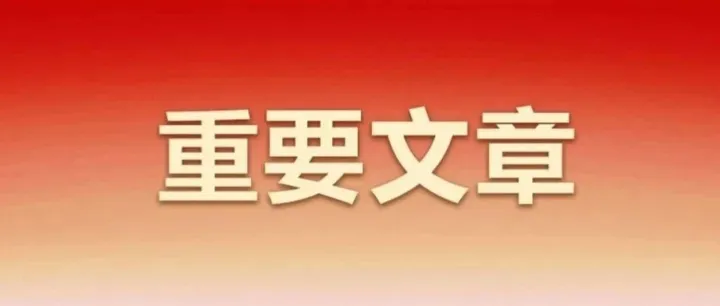 习近平：当前经济工作的重点任务
