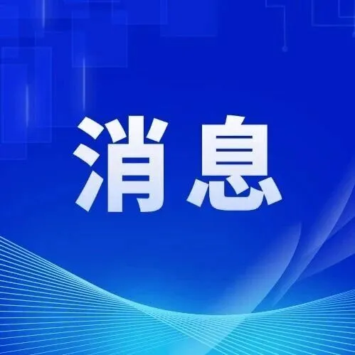 教育部最新公示！河南435所学校入选