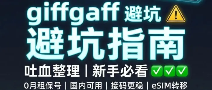 零月租，跨境出海保號(hào)神卡GiffGaff 避坑指南（吐血整理）