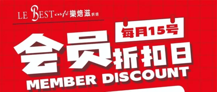 乐焙滋｜15号会员日，VIP专享8折优惠