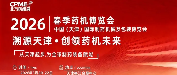 2026天津国际药机展：参展商又有新福利，千人晚宴邀请函等福利速来领取！