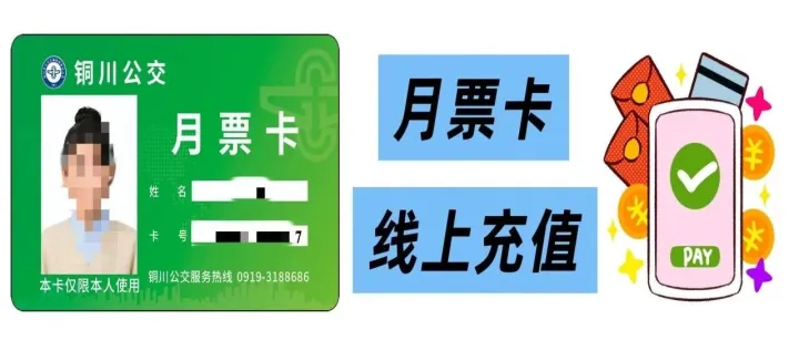 铜川公交月票卡线上充值操作指南
