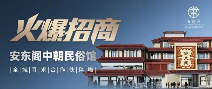 就差你！安东阁中朝民俗馆 · 鸭绿江C位招商启动！