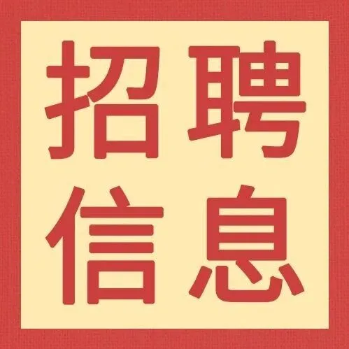 【常年招聘丝网业务精英数名 另招聘会计1名】