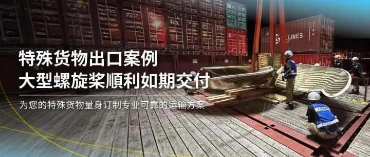 特殊货物稳定出口案例 - 大型船用螺旋桨长期合作案例