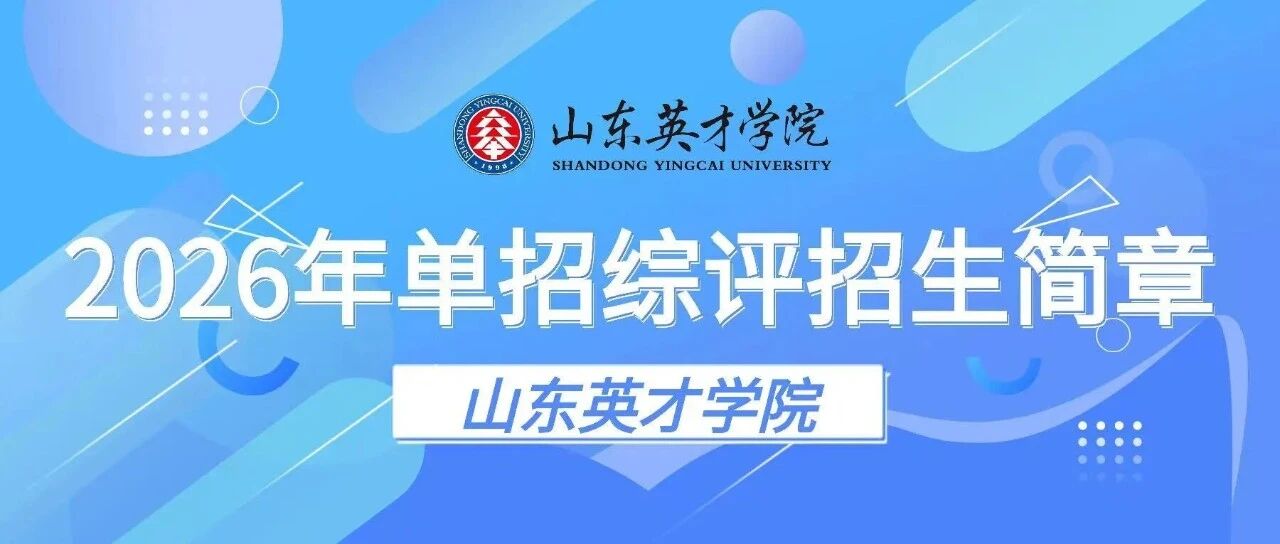 山东英才学院2026年单招综评招生简章- 大数跨境