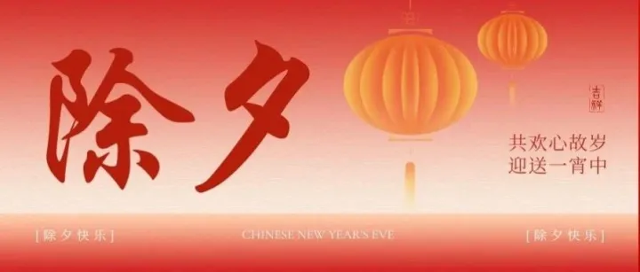 除夕<em>安康</em>｜马年守岁，共赴团圆