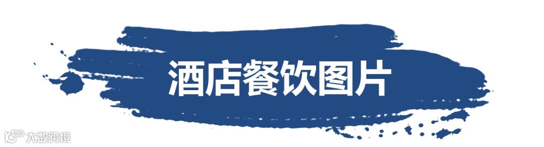 酒店餐饮图片.png