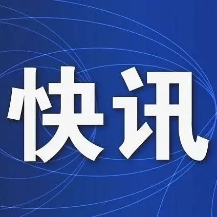 <em>衡水</em>最新人事任免！