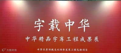 加强数字中文建设，全方位释放中文要素价值