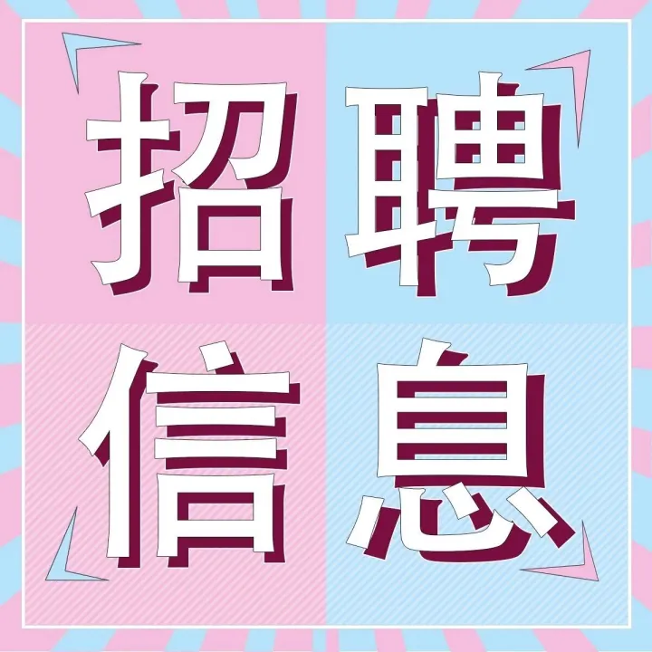 【高薪招聘： 内、外贸业务员、内贸助理、报价员】