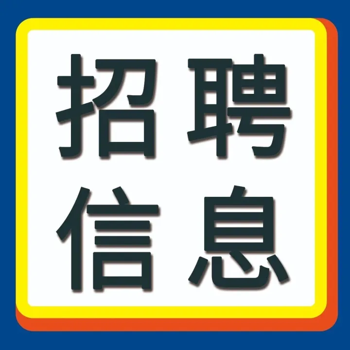 【招聘寒假工、有厨房经验人员，厨师】
