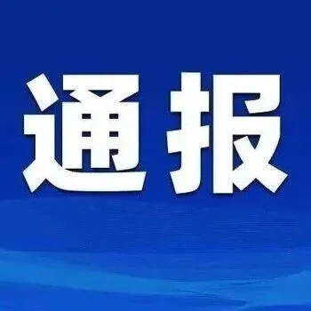 株洲通報(bào)7起違反中央八項(xiàng)規(guī)定精神典型問題