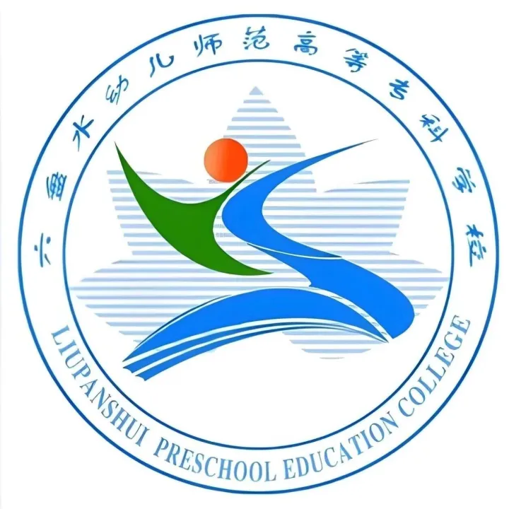 <em>六盘水</em>幼儿师范高等专科学校招聘公告 | 截止时间：2026-02-06