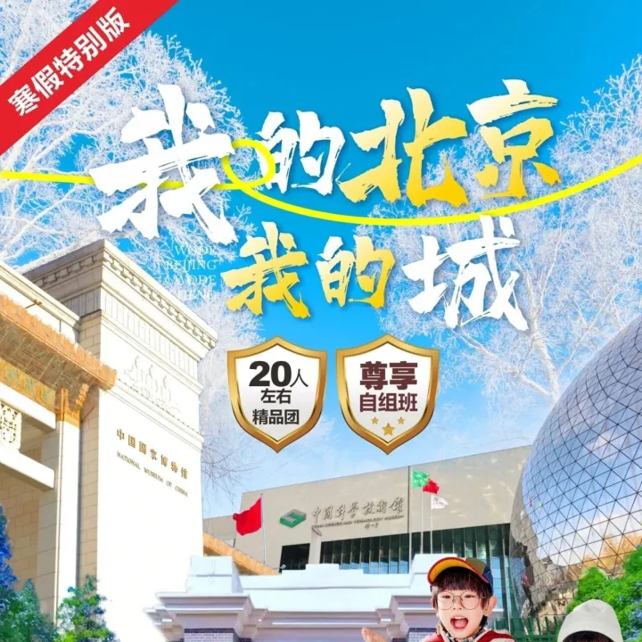 【2026春节特辑】我的北京我的城  北京5日 4680元起 20人左右尊享自组班，全程二环五钻酒店，四晚连住不挪窝0购物0自费
