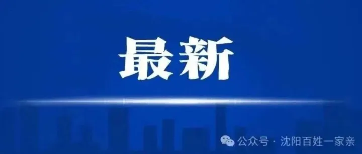 《2026辽宁春晚》节目单来了！