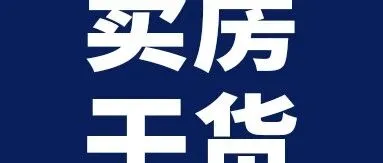 上海600-1200万的房子，现在一定最难卖