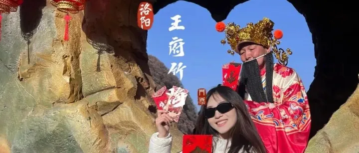去洛阳王府竹海接财神啦！100张门票开抽，只等幸运的你 | 春节象哪儿玩