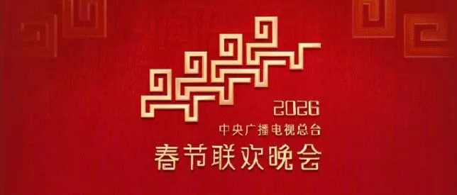 春晚节目单出炉​！一起来回顾春晚的历史