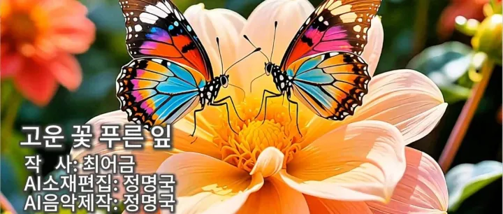 | 연변음악 | 고운 꽃 푸른 잎