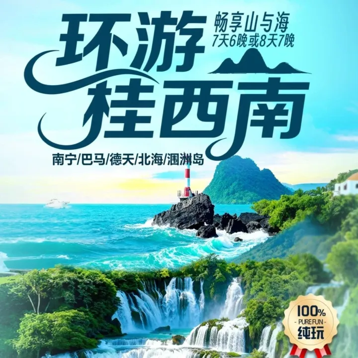 【环游桂西南】7天6晚/8天7晚 2880元起 南宁巴马+靖西鹅泉+古龙山大峡谷+德天跨国瀑布+明仕+北海涠洲岛●100%纯玩