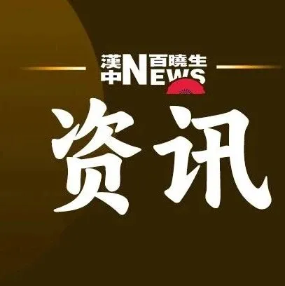 投资1.2亿元，汉中城区一道路建成通车