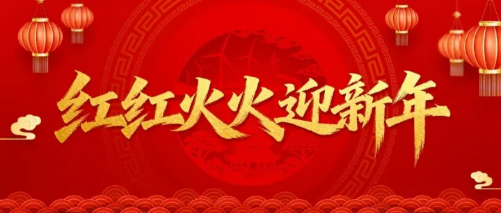 红红火火迎新年 | 恩施公司举办职工文艺汇演