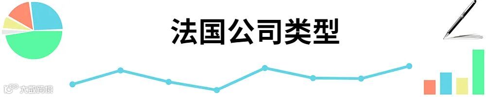 插图法国公司类型.jpg