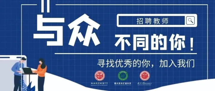 西北大学附属中学教育集团2026年教师招聘公告