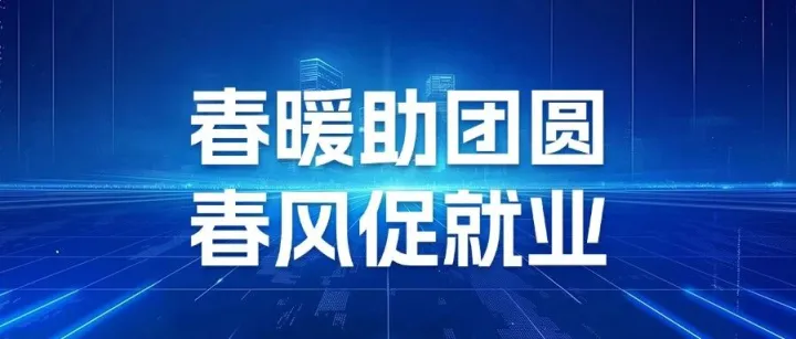 哈尔滨市扎实开展“春暖农民工”服务行动