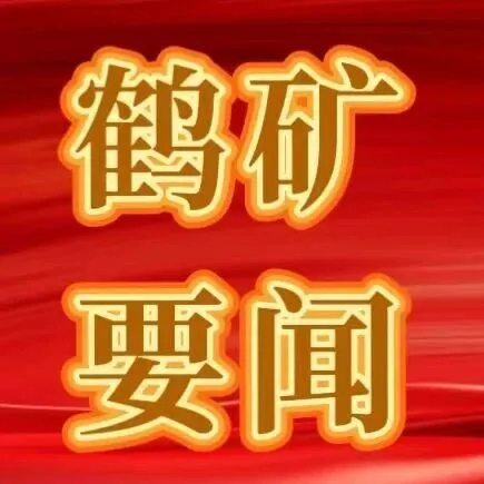 公司召开2025年四季度掘进系统安全生产标准化现场会