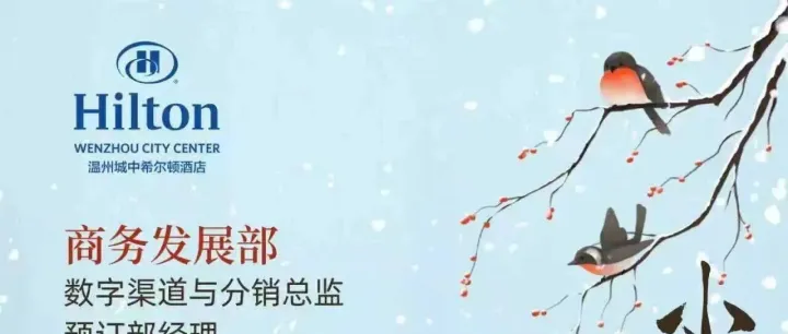 【公益招聘平台】 希尔顿酒店热招岗位