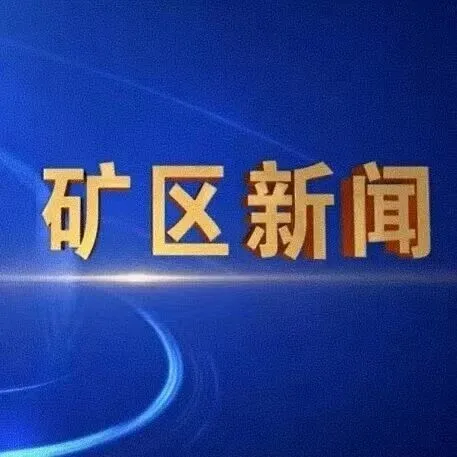 2025年12月18日<em>鹤岗</em>矿区新闻