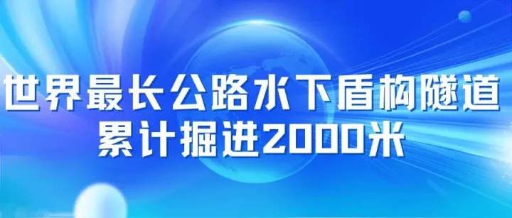世界最长公路水下盾构隧道累计掘进2000米