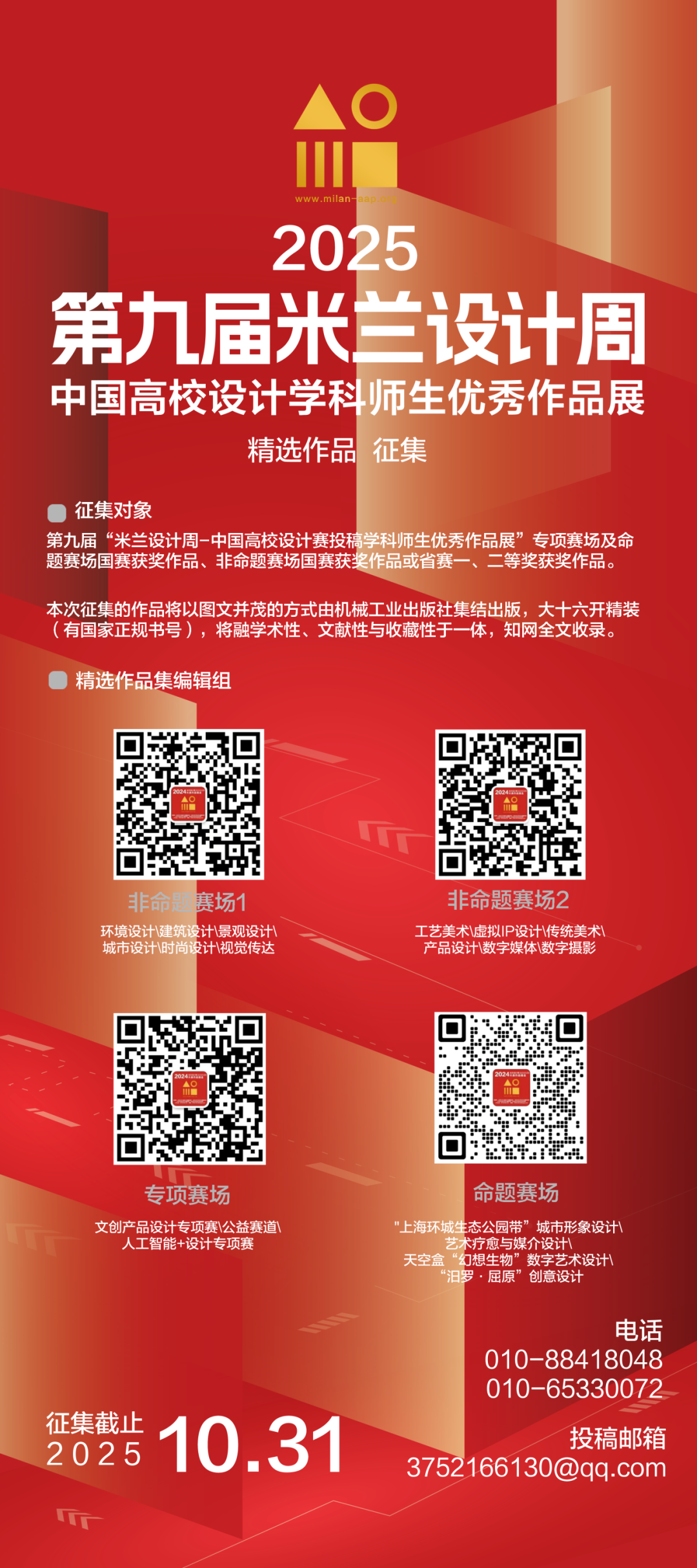 【成果出版】第九届米兰设计周-中国高校设计学科师生优秀作品展优秀作品展精选集征集函- 大数跨境