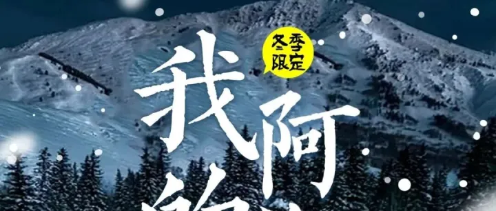 2、3月【我的阿勒泰】双飞6日 7580元起 6人封顶 2晚四钻+3晚景区住宿 享无人机航拍、轻旅拍体验 阿勒泰将军山白哈巴喀纳斯禾木村