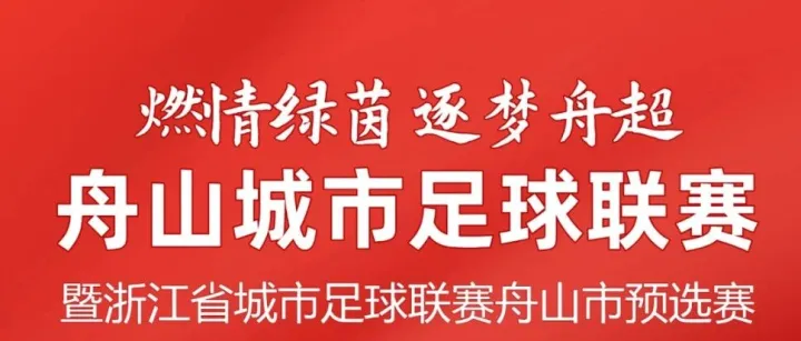 赛况简报 | <em>舟山</em>城市足球联赛战报