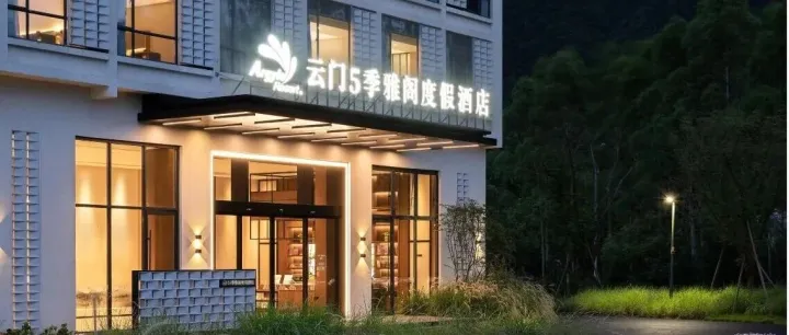 雅阁酒店集团 | 云门5季雅阁度假酒店盛大启幕，品牌升级赋能文旅发展