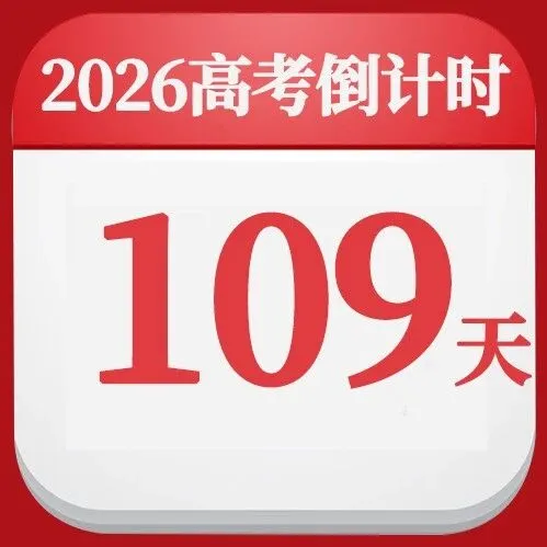 2026 高考倒计时 109 天打卡