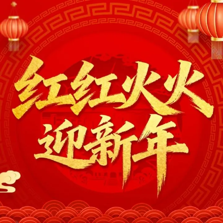 红红火火迎新年 | 售电公司祝大家万马欢腾